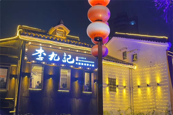 李九记海鲜火锅 李九记海鲜火锅