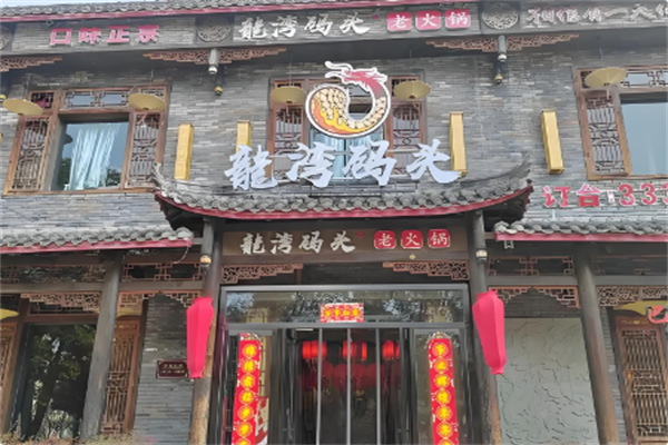 龙湾码头火锅