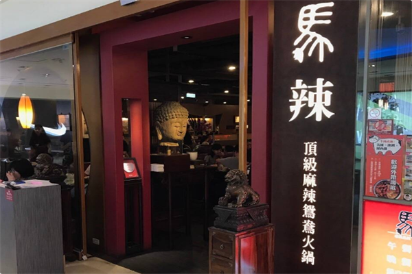 马辣顶级麻辣鸳鸯火锅 马辣顶级麻辣鸳鸯火锅