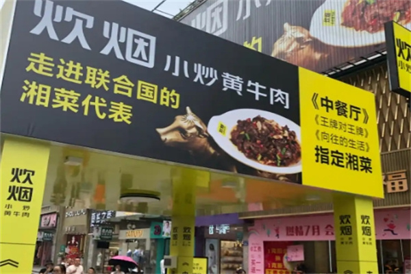 炊烟小炒黄牛肉 炊烟小炒黄牛肉