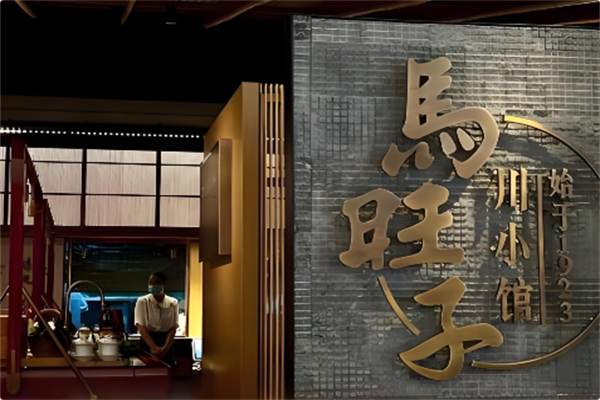 马旺子火锅