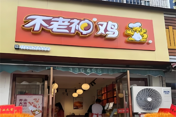 不老神鸡加盟