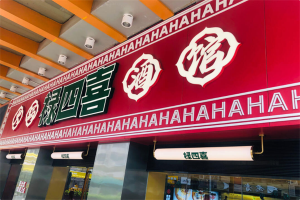禄四喜火锅酒馆