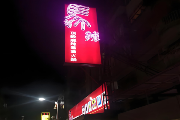 马辣顶级麻辣鸳鸯火锅 马辣顶级麻辣鸳鸯火锅