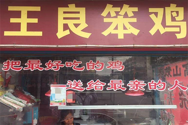 王良笨鸡加盟