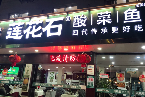 莲花石酸菜鱼