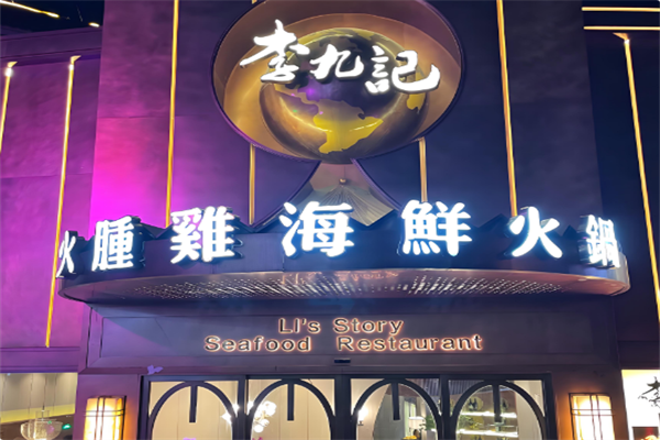 李九记海鲜火锅 李九记海鲜火锅