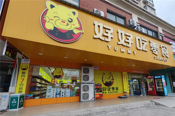 好好吃零食店加盟费多少钱？加盟费用明细表