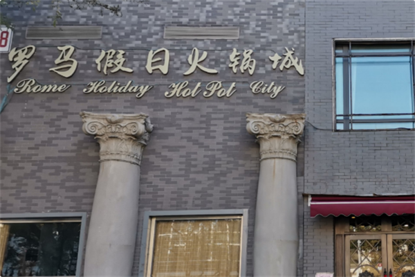 罗马假日火锅城