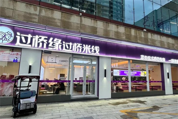 过桥缘过桥米线