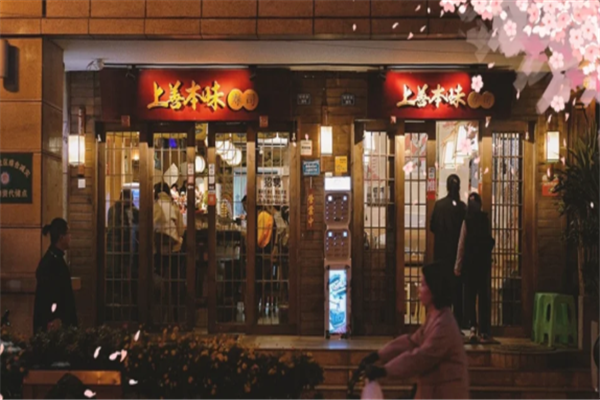 上善本味寿司
