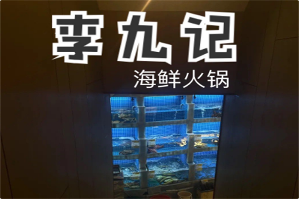 李九记海鲜火锅 李九记海鲜火锅