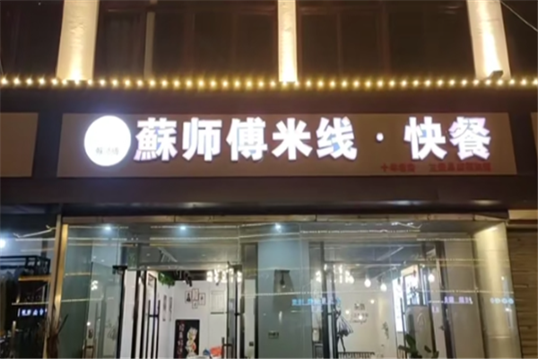苏师傅过桥米线