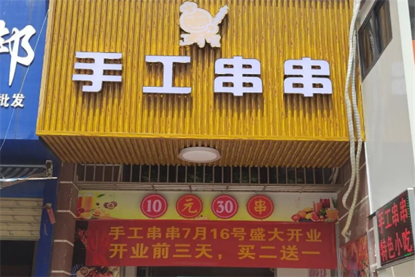 正呀喂手工串串