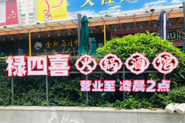 禄四喜火锅酒馆