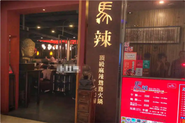 马辣顶级麻辣鸳鸯火锅 马辣顶级麻辣鸳鸯火锅