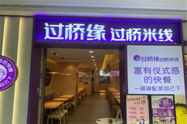 过桥缘过桥米线