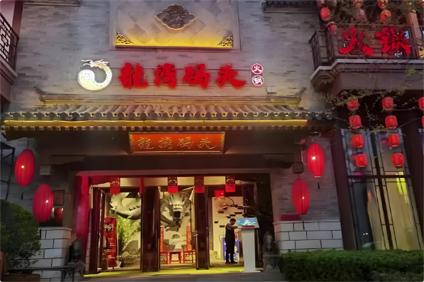龙湾码头火锅
