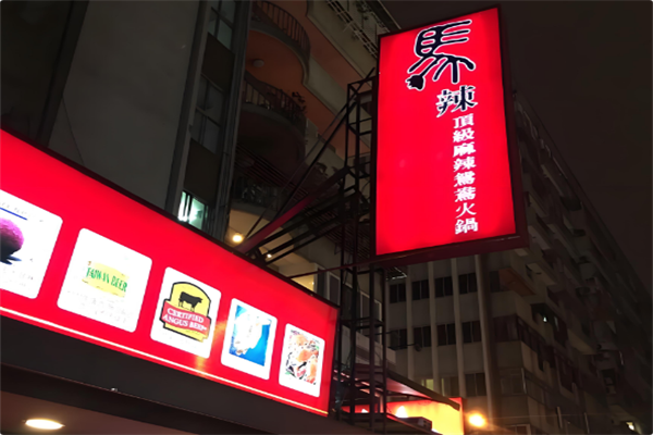 马辣顶级麻辣鸳鸯火锅 马辣顶级麻辣鸳鸯火锅