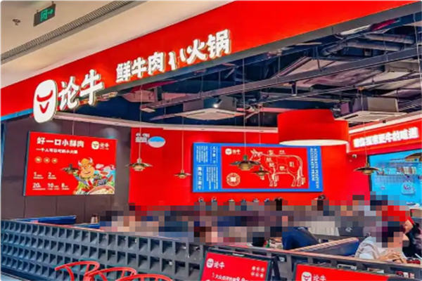 论牛潮汕牛肉火锅