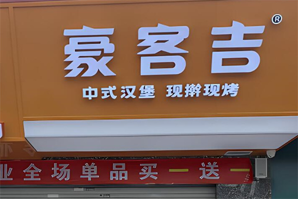 豪客吉炸鸡汉堡