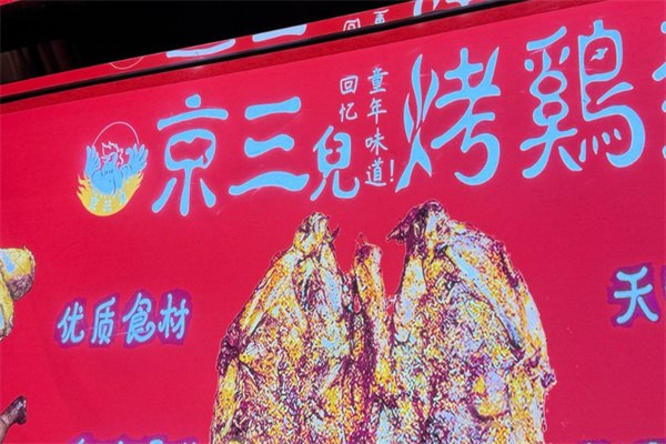 京三儿烤鸡架