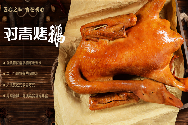 对青烤鹅加盟
