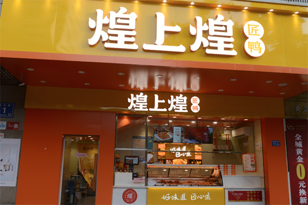 煌上煌酱鸭加盟
