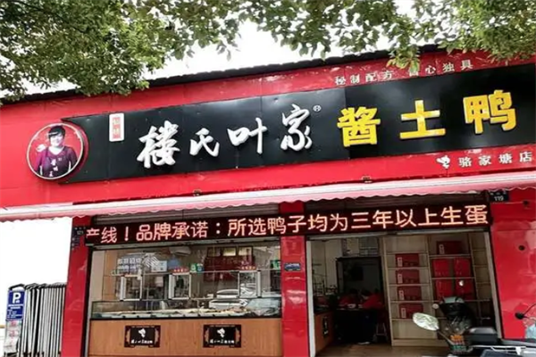 楼氏叶家酱鸭王加盟 楼氏叶家酱鸭王加盟