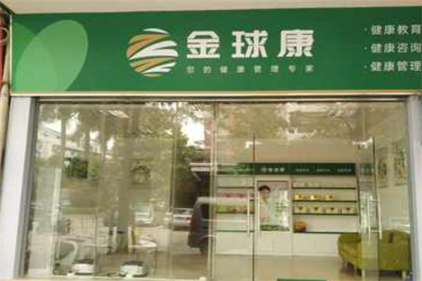 金球康养生馆 金球康养生馆
