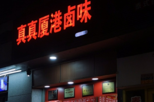 真真厦港卤味加盟 真真厦港卤味加盟