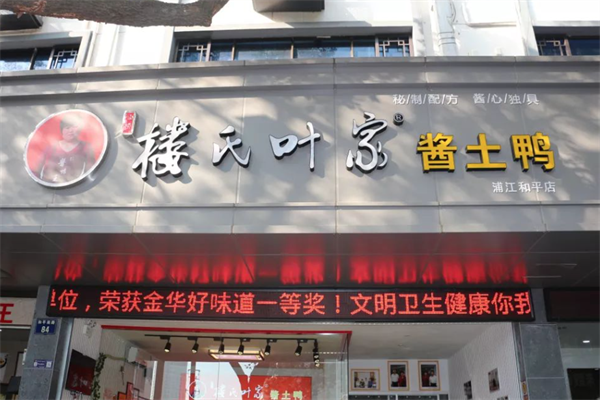 楼氏叶家酱鸭王加盟 楼氏叶家酱鸭王加盟