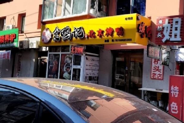 食鸭记北京烤鸭 食鸭记北京烤鸭