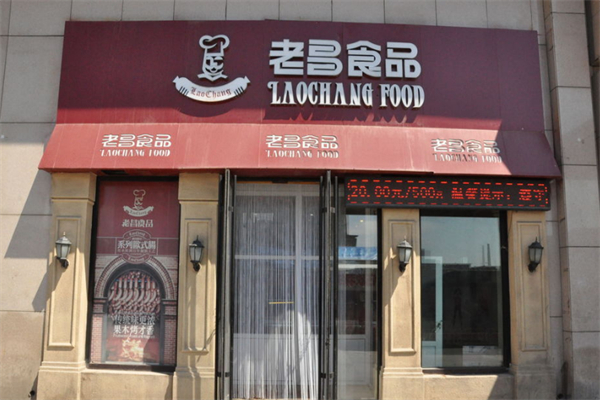 老昌食品加盟 老昌食品加盟