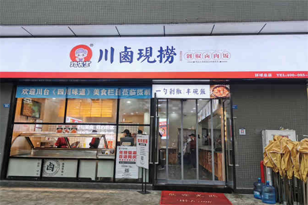 路先生川卤现捞加盟