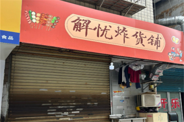 解忧炸货铺