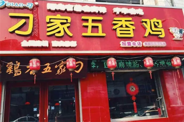 刁家五香鸡加盟