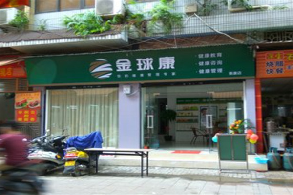 金球康养生馆 金球康养生馆
