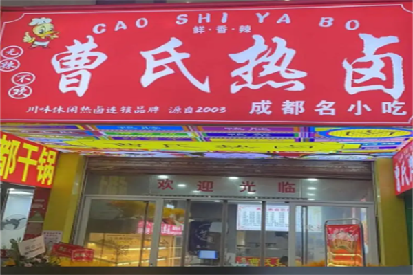 曹氏热卤加盟 曹氏热卤加盟