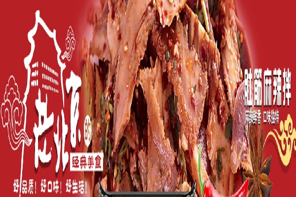 京御熟食