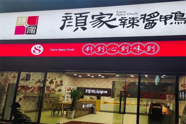 颜家辣酱鸭加盟