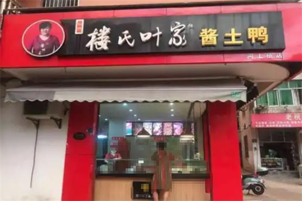 楼氏叶家酱鸭王加盟 楼氏叶家酱鸭王加盟