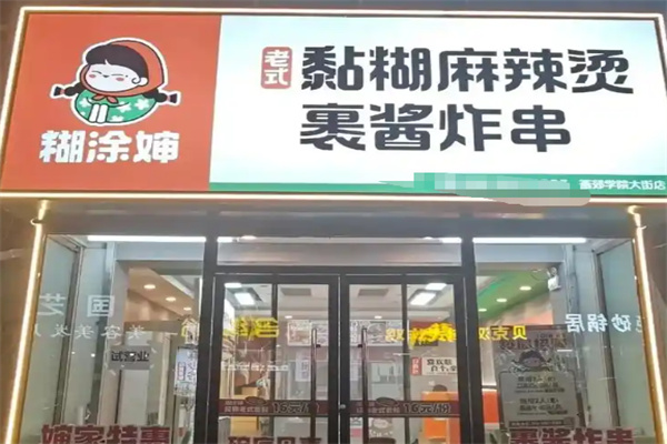 糊涂婶黏糊麻辣烫 糊涂婶黏糊麻辣烫