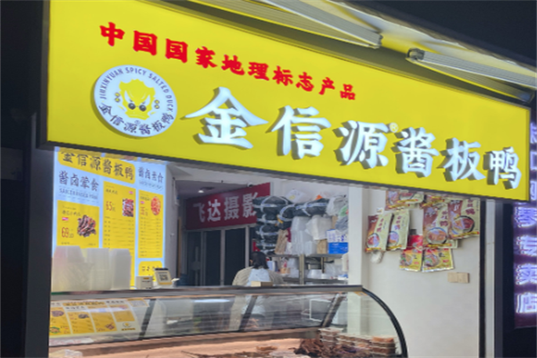 金信源酱板鸭加盟
