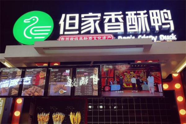 但家香酥鸭加盟