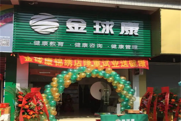 金球康养生馆 金球康养生馆
