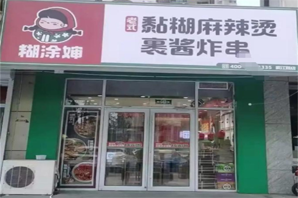 糊涂婶黏糊麻辣烫 糊涂婶黏糊麻辣烫