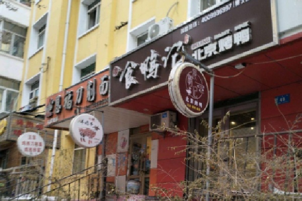 食鸭记北京烤鸭 食鸭记北京烤鸭