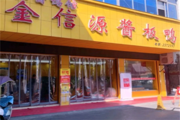金信源酱板鸭加盟