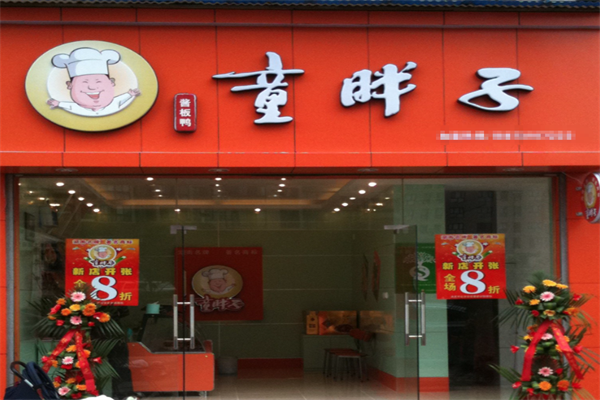 童胖子酱板鸭加盟
